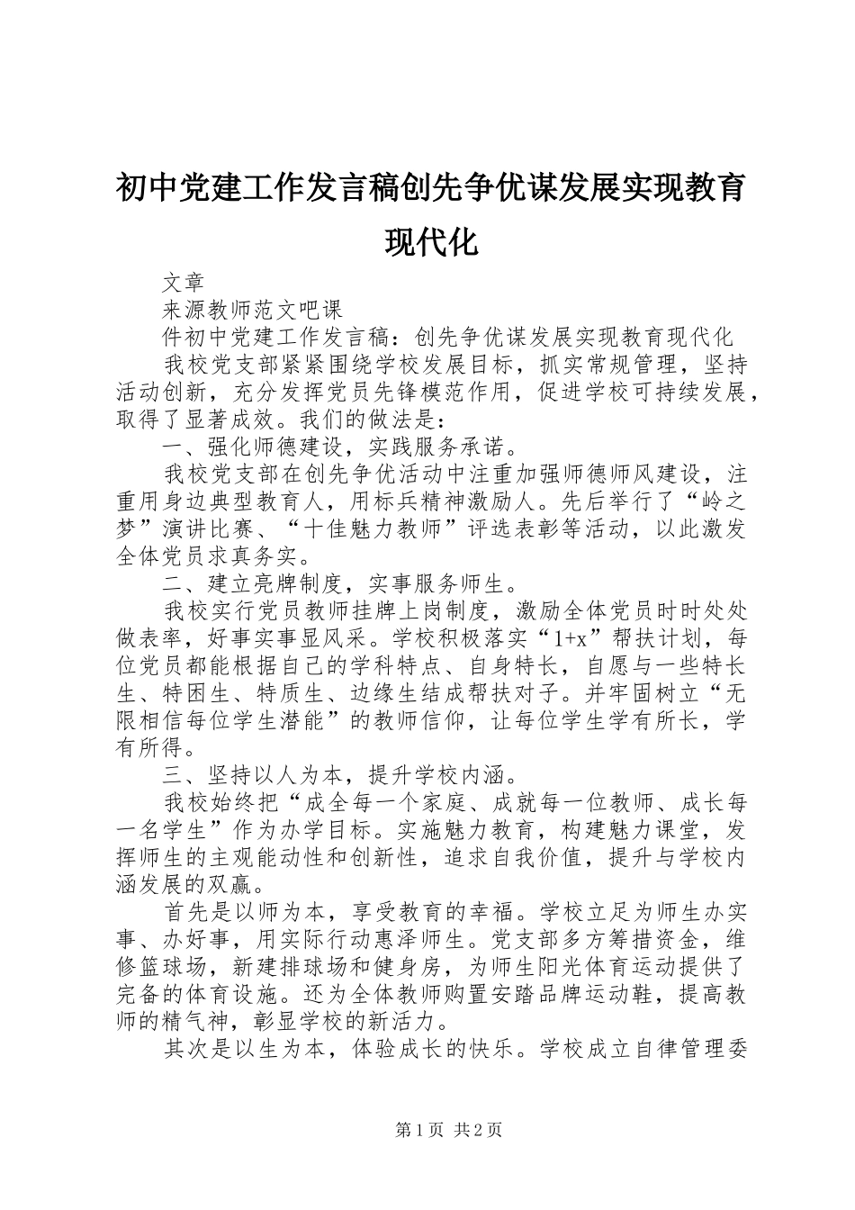 初中党建工作发言创先争优谋发展实现教育现代化_第1页