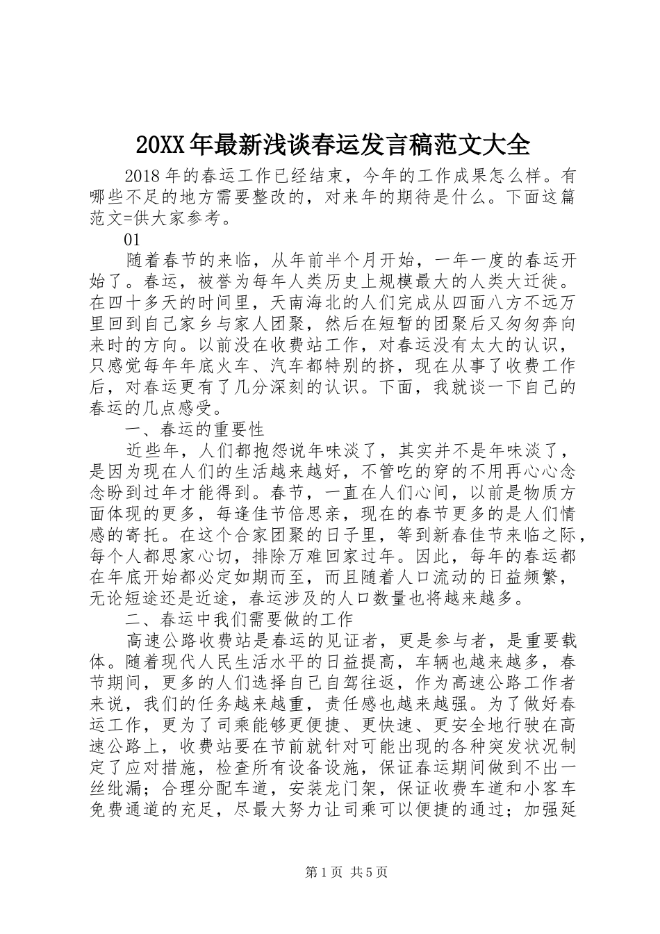 20XX年最新浅谈春运发言范文大全_第1页