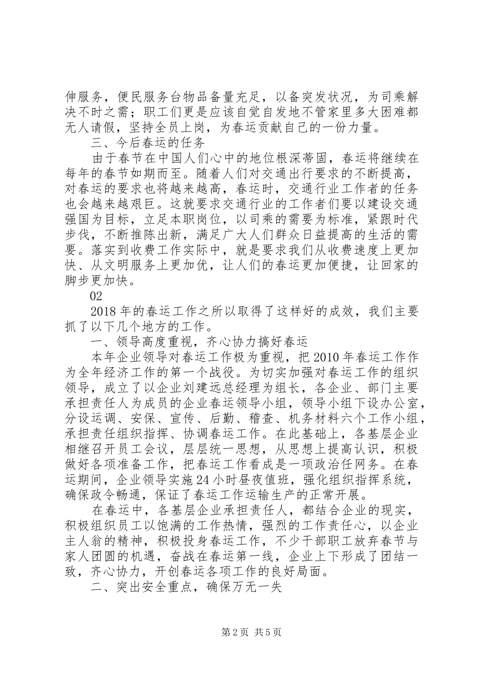 20XX年最新浅谈春运发言范文大全_第2页