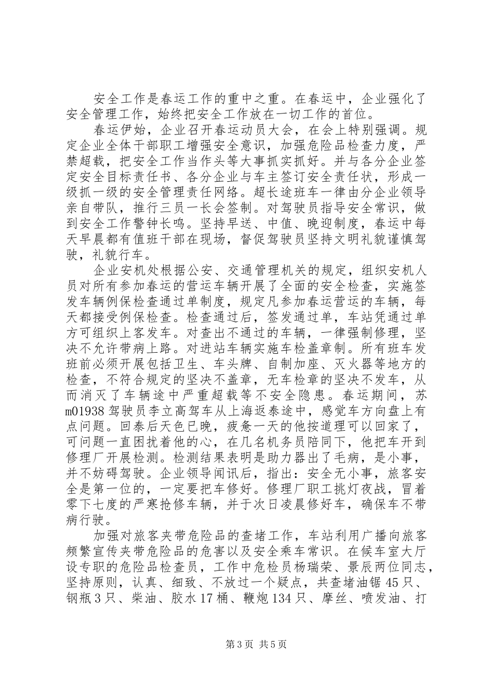 20XX年最新浅谈春运发言范文大全_第3页