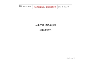 发电厂组织结构设计项目建议书(1)