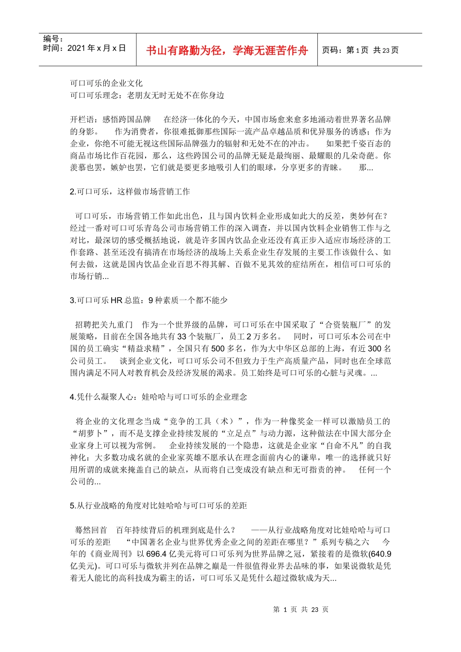 可口可乐的企业文化_第1页