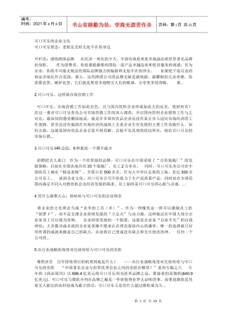 可口可乐的企业文化