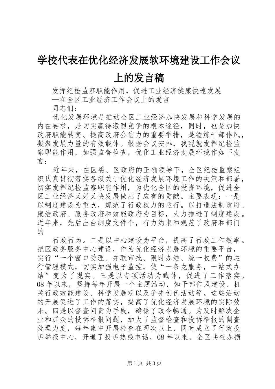 学校代表在优化经济发展软环境建设工作会议上的发言稿范文_第1页