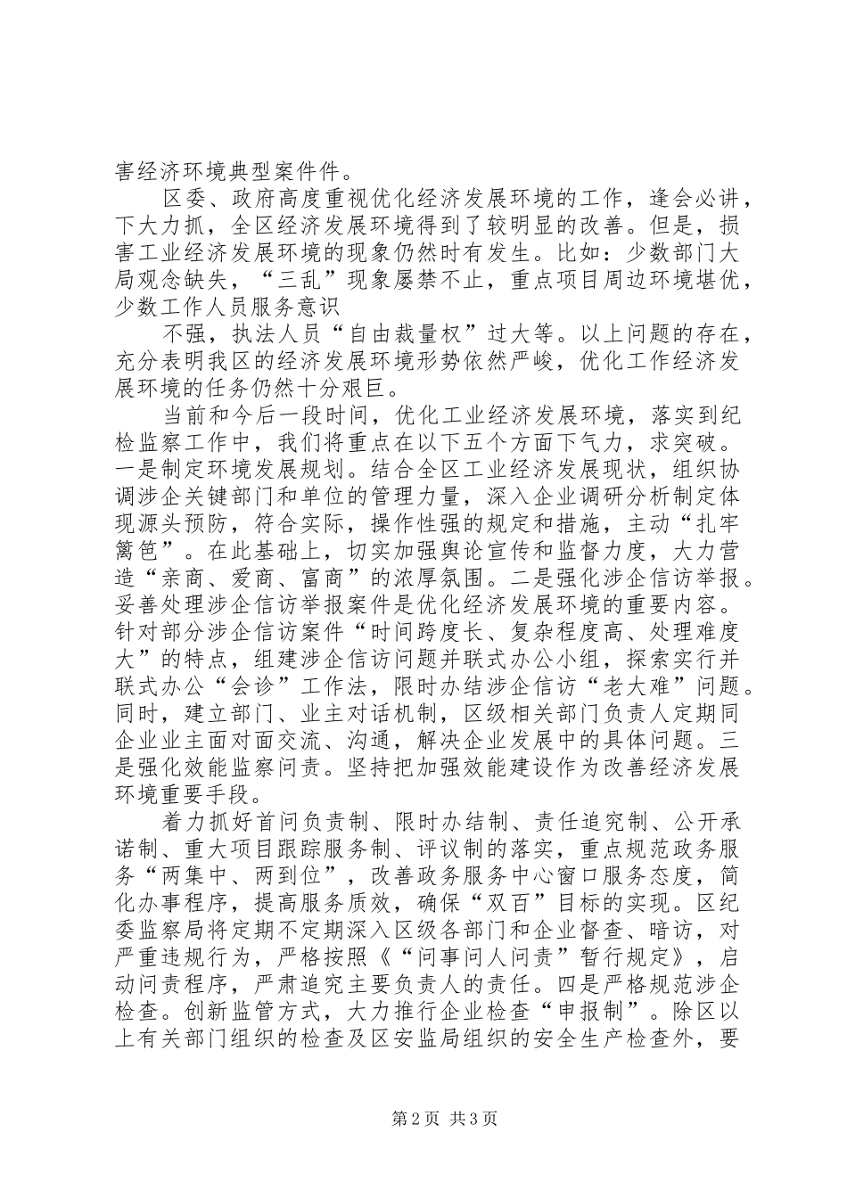 学校代表在优化经济发展软环境建设工作会议上的发言稿范文_第2页