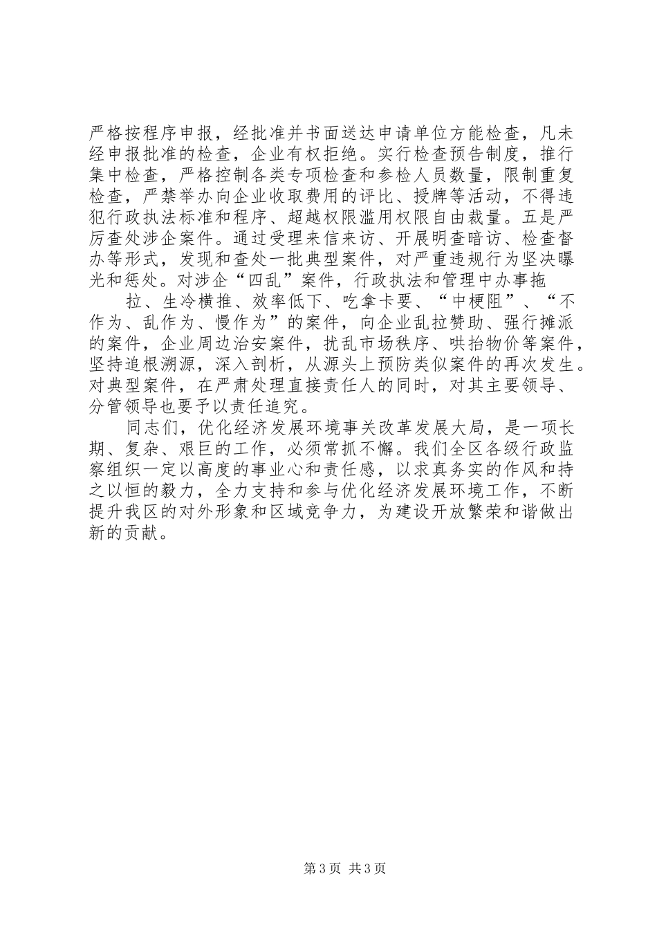 学校代表在优化经济发展软环境建设工作会议上的发言稿范文_第3页