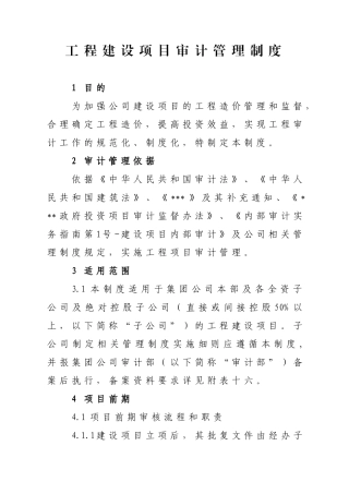 工程建设项目审计管理制度(32页)