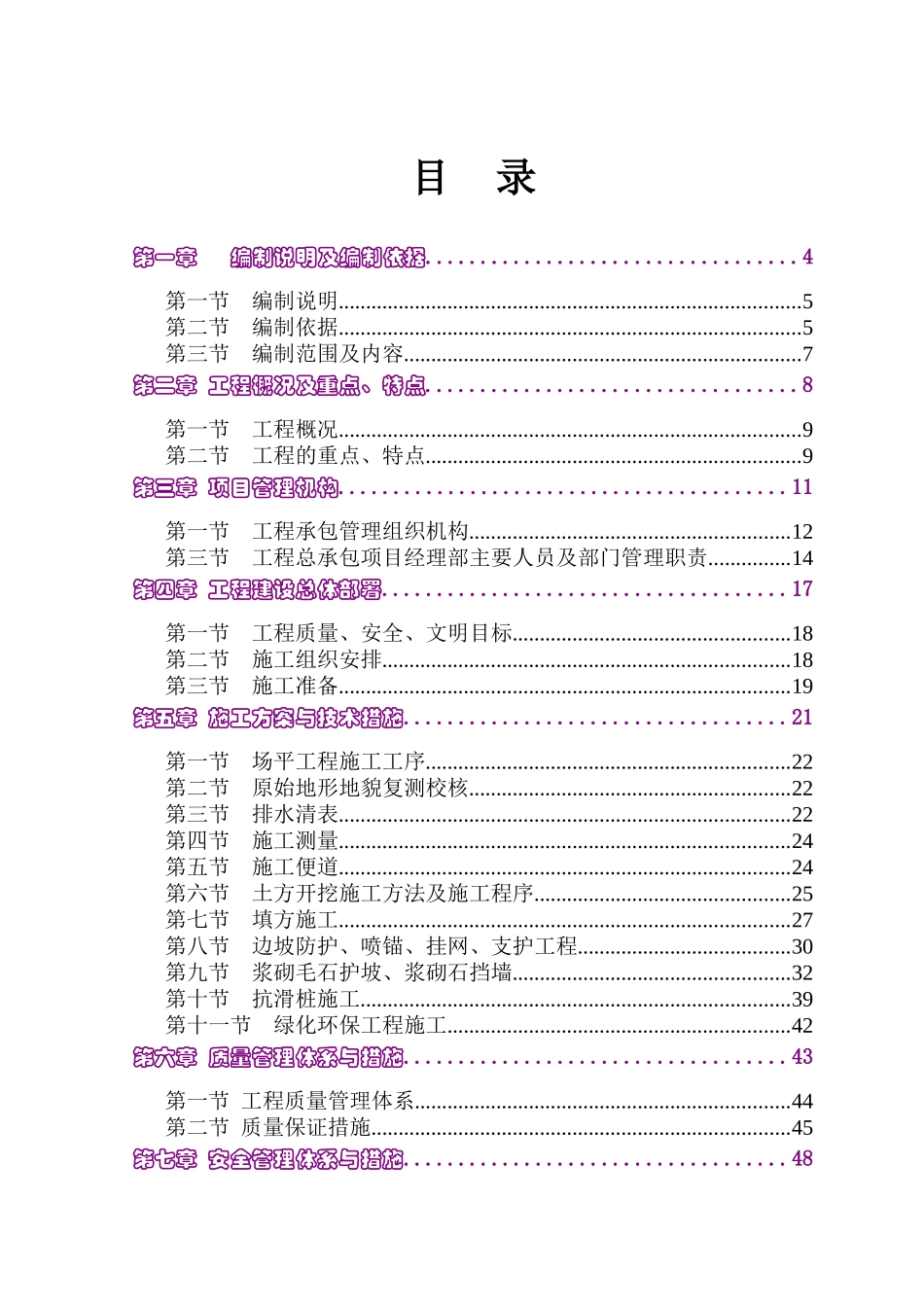 屏山县锦屏集镇新址场平工程(D区)施工组织设计_第1页