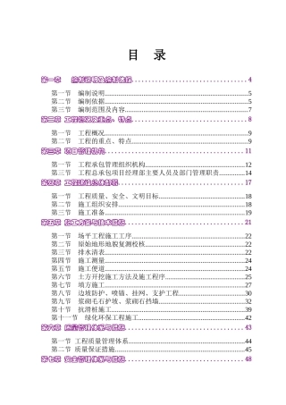 屏山县锦屏集镇新址场平工程(D区)施工组织设计