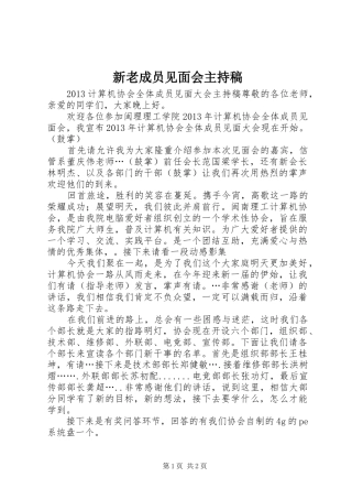新老成员见面会主持词