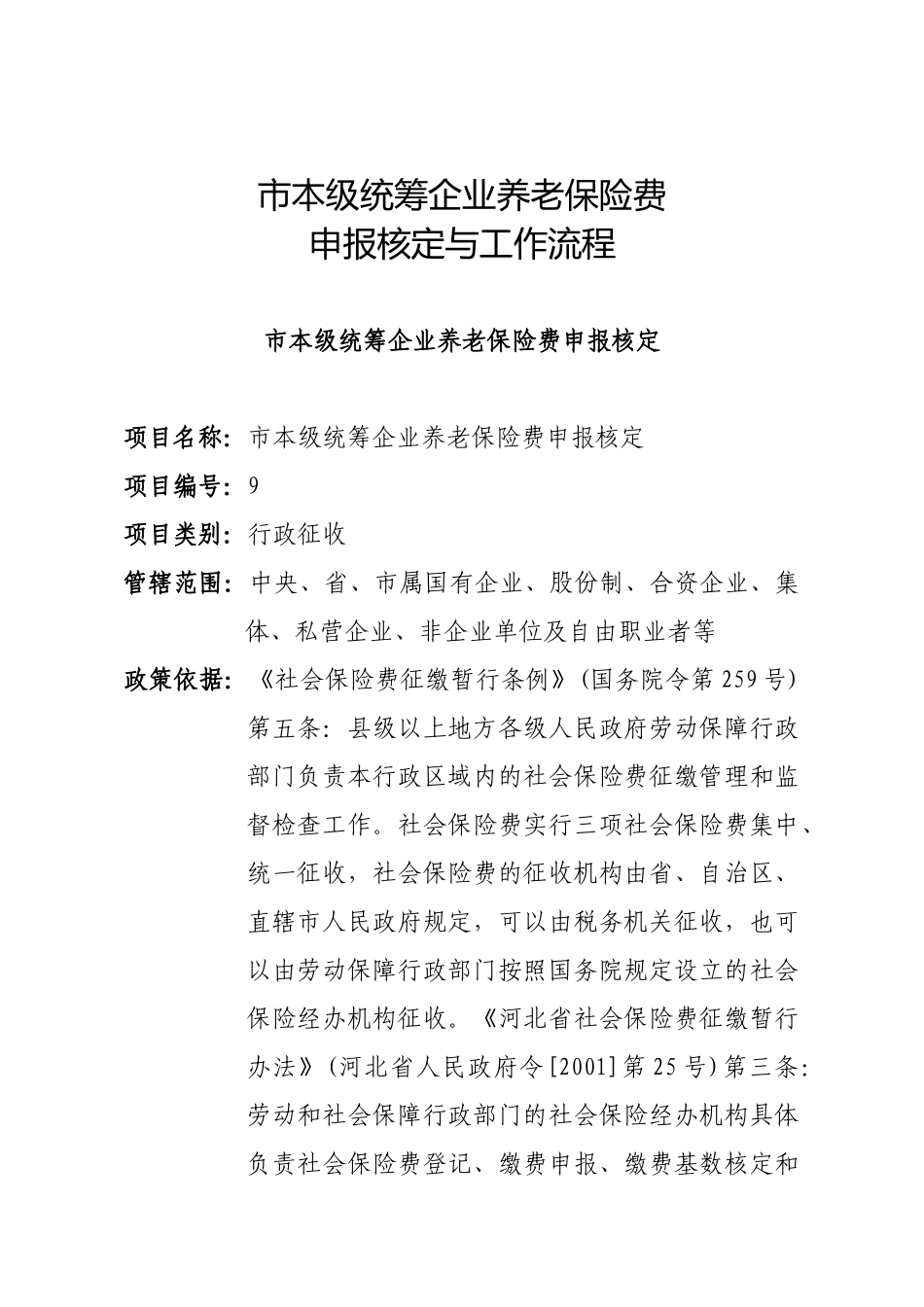市本级统筹企业养老保险费_第1页