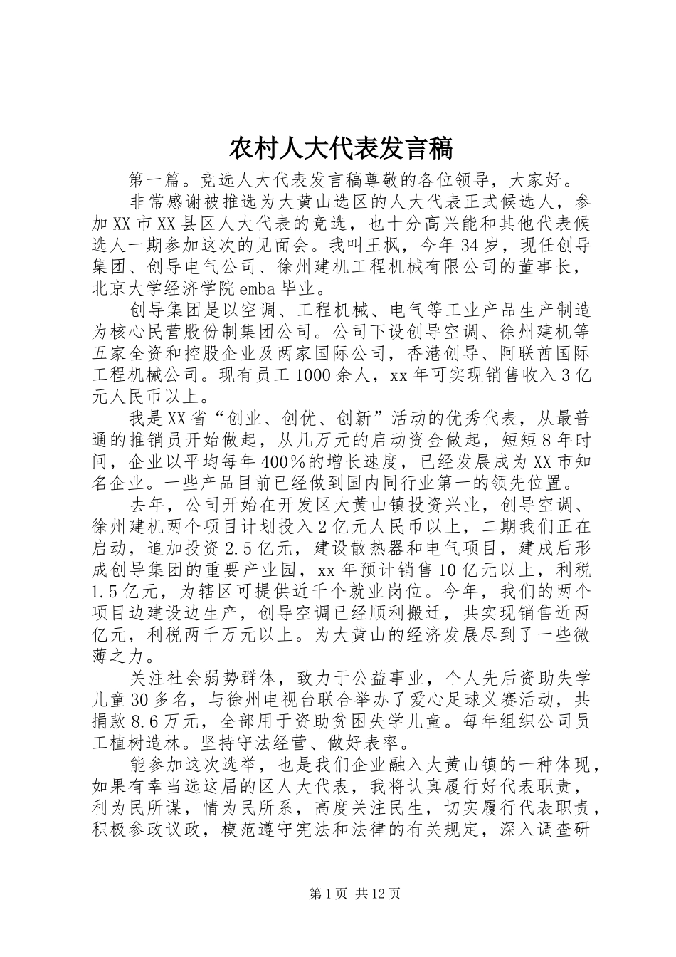 农村人大代表发言_第1页