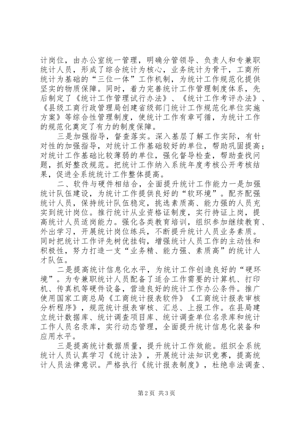 统计交流发言稿讲话_第2页