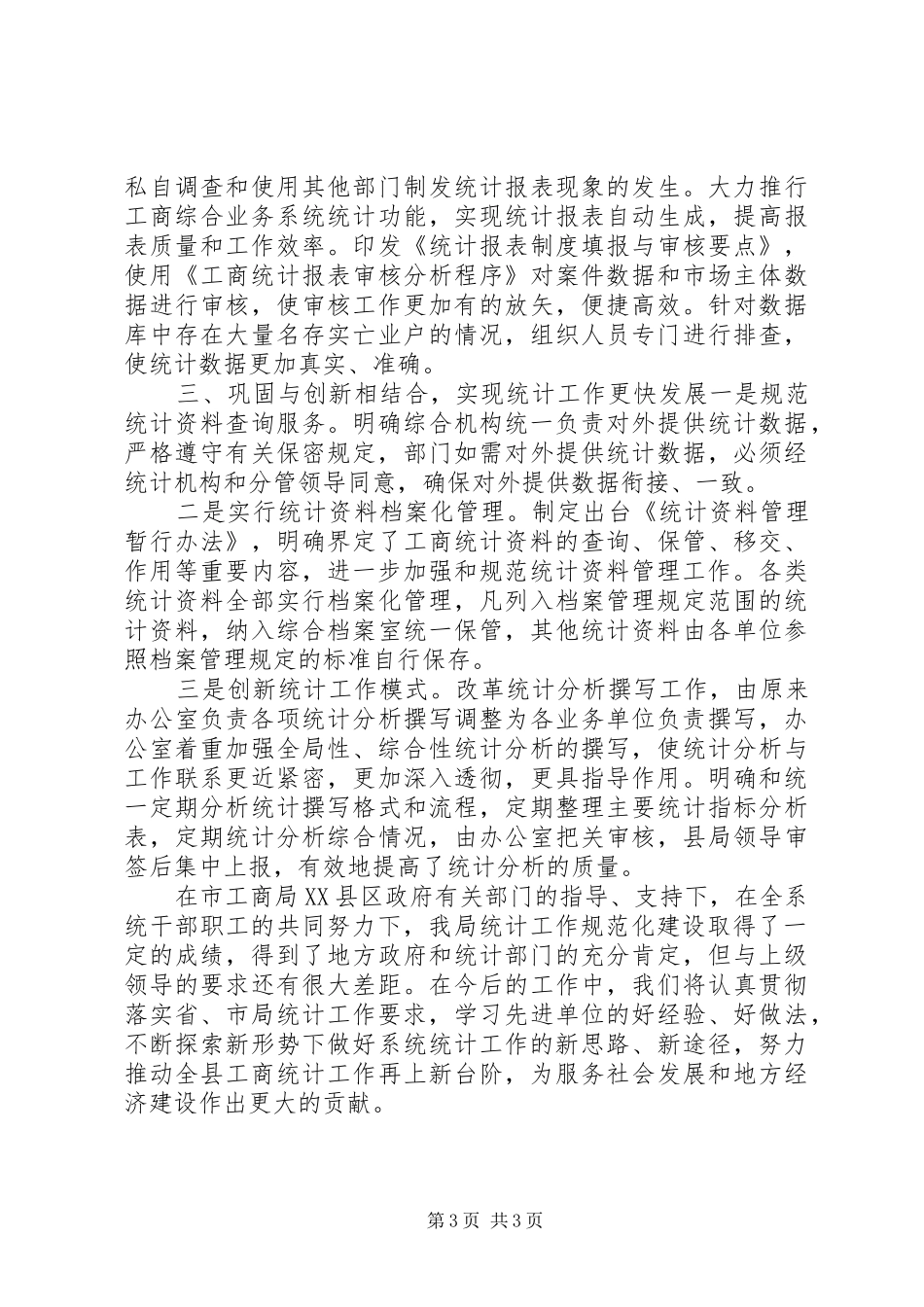 统计交流发言稿讲话_第3页