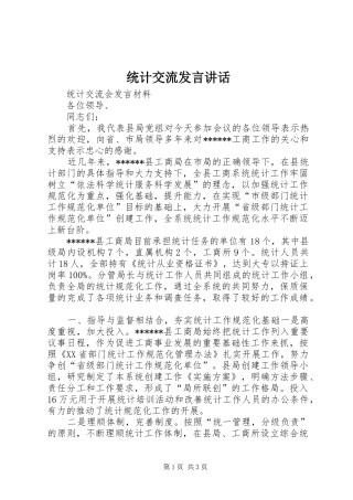 统计交流发言稿讲话