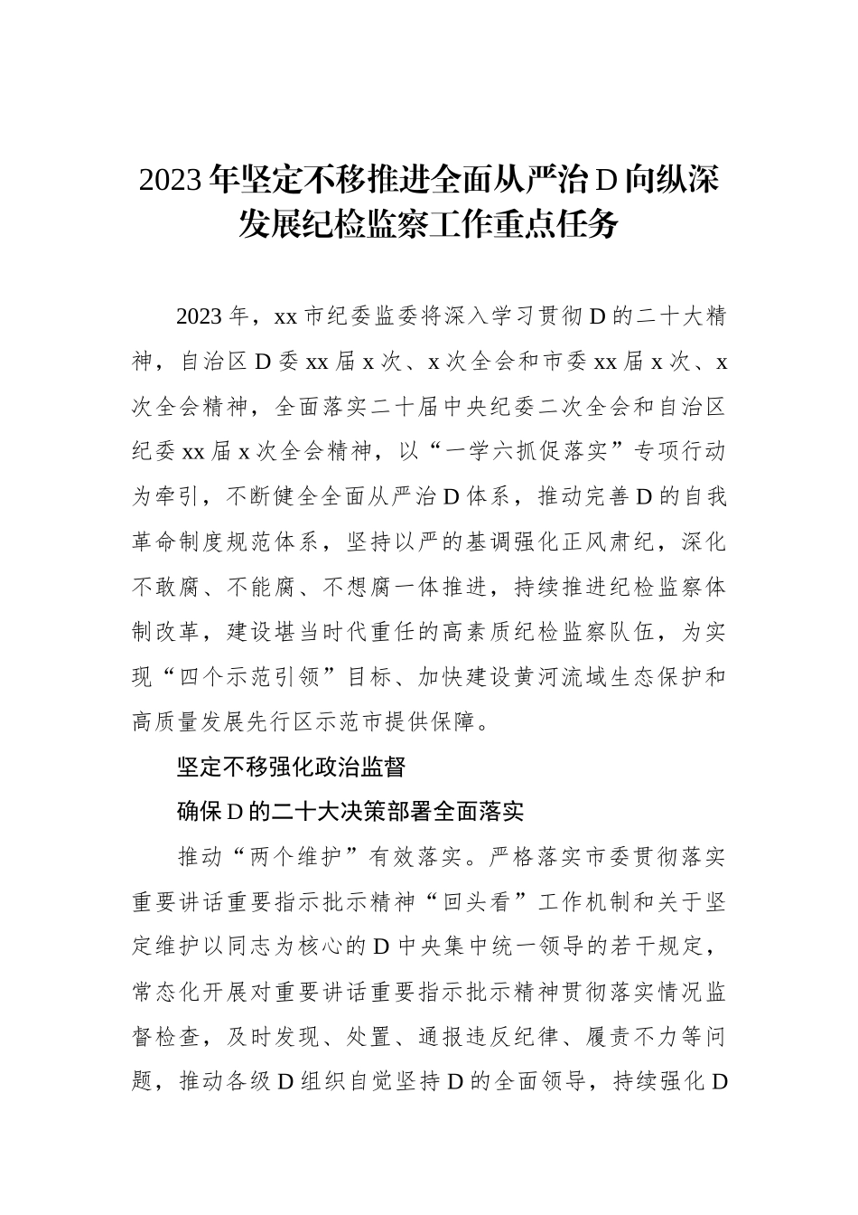 2023年坚定不移推进全面从严治党向纵深发展纪检监察工作重点任务_第1页