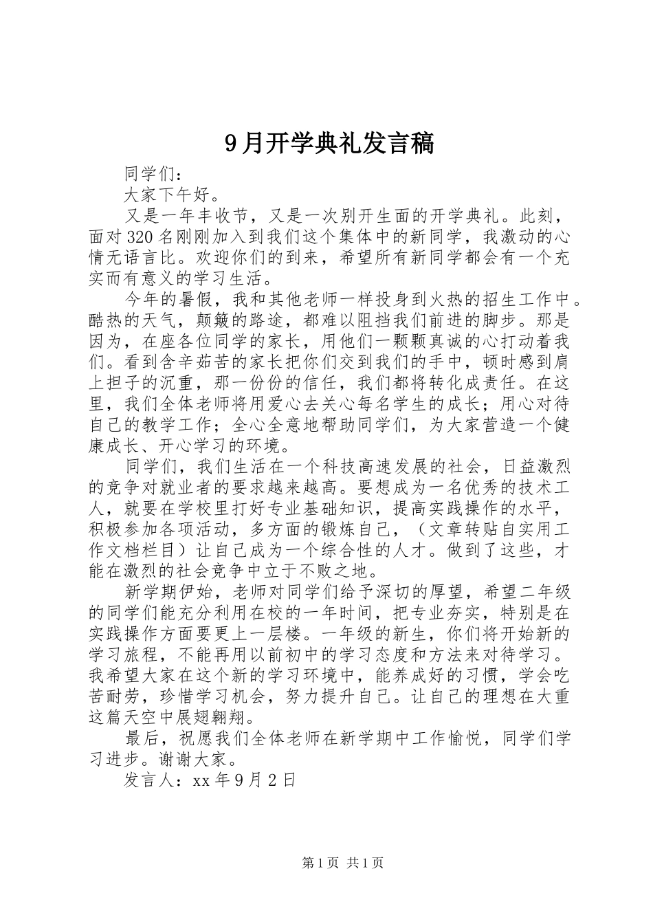 9月开学典礼发言_第1页