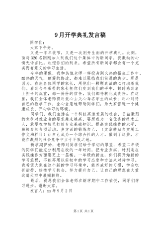 9月开学典礼发言