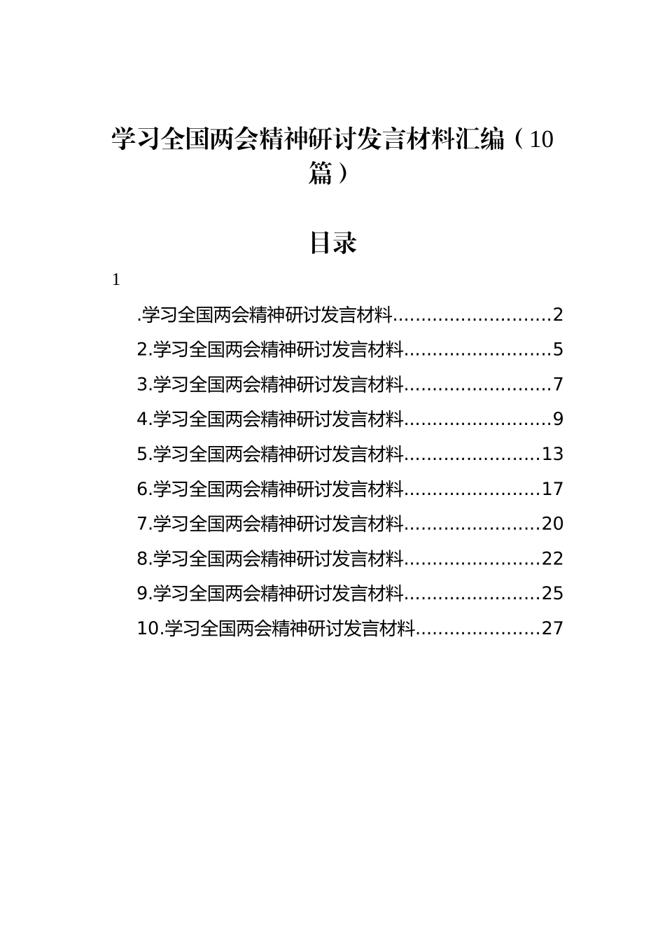 学习全国两会精神研讨发言材料汇编（10篇）_第1页