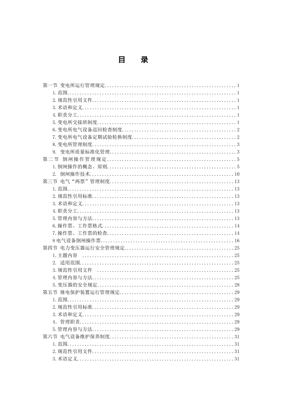 变电所电气管理制度_第1页