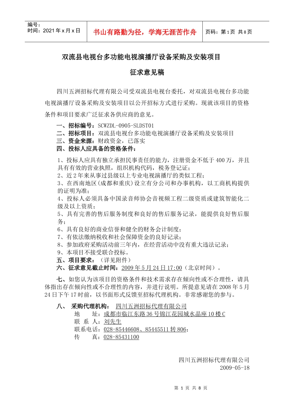 双流县电视台多功能电视演播厅设备采购及安装项目_第1页