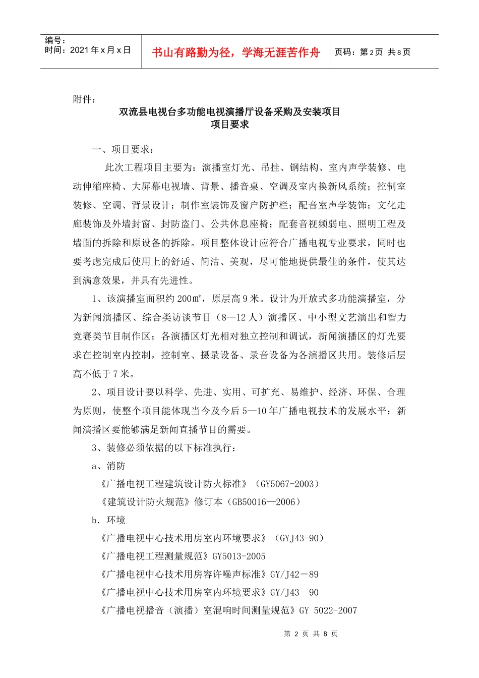 双流县电视台多功能电视演播厅设备采购及安装项目_第2页