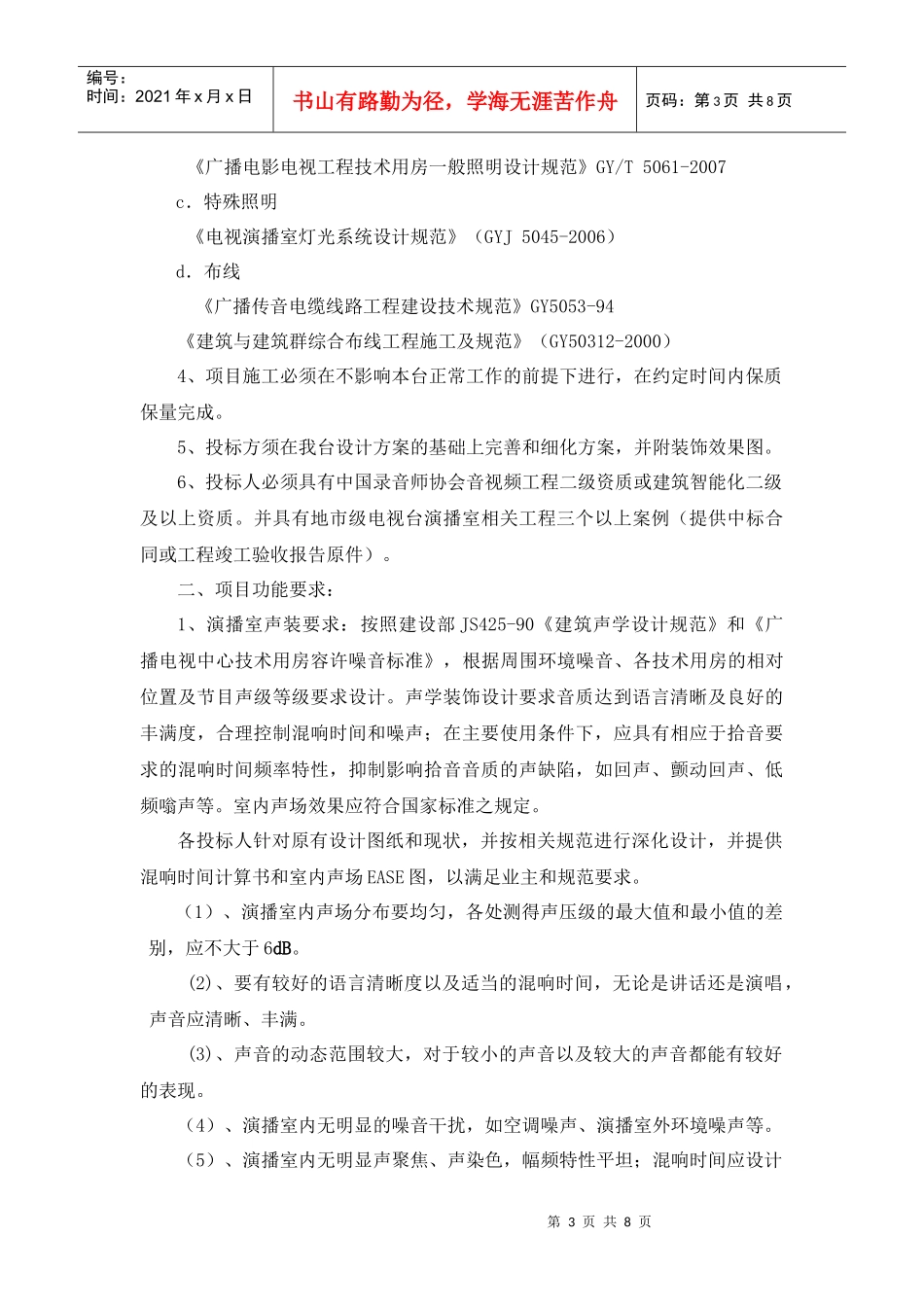双流县电视台多功能电视演播厅设备采购及安装项目_第3页