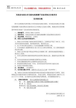 双流县电视台多功能电视演播厅设备采购及安装项目