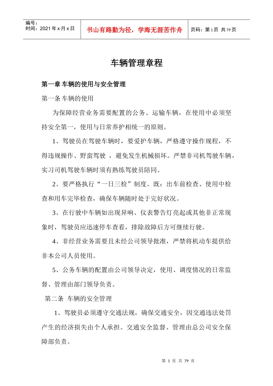 危货运输企业安全生产管理制度汇编_第1页