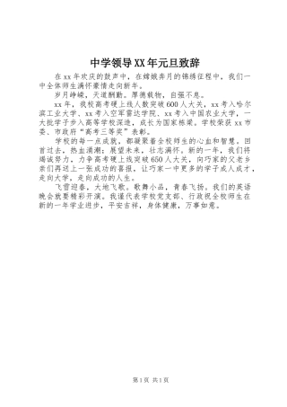 中学领导XX年元旦演讲致辞