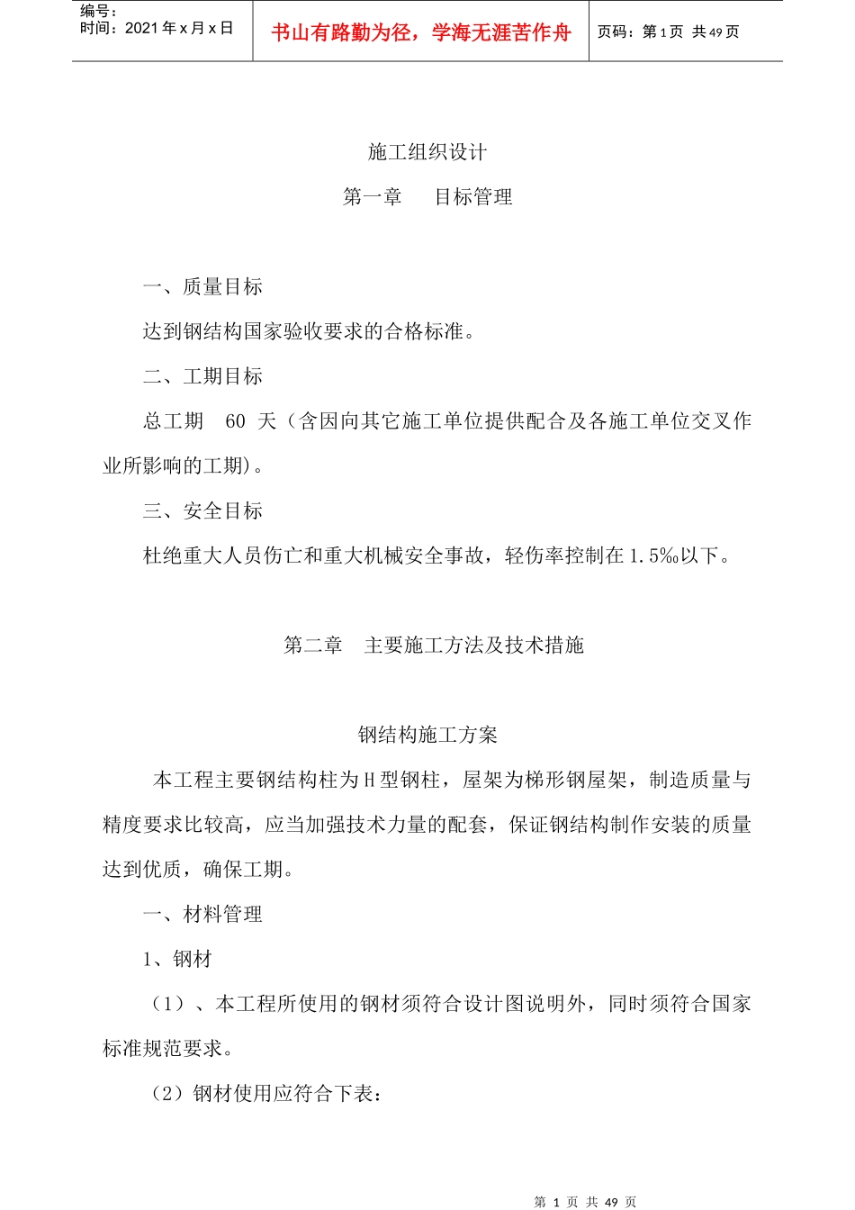 单层钢结构厂房钢结构施工组织设计（DOC41页）_第1页