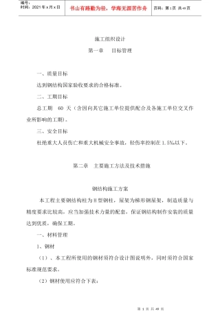 单层钢结构厂房钢结构施工组织设计（DOC41页）