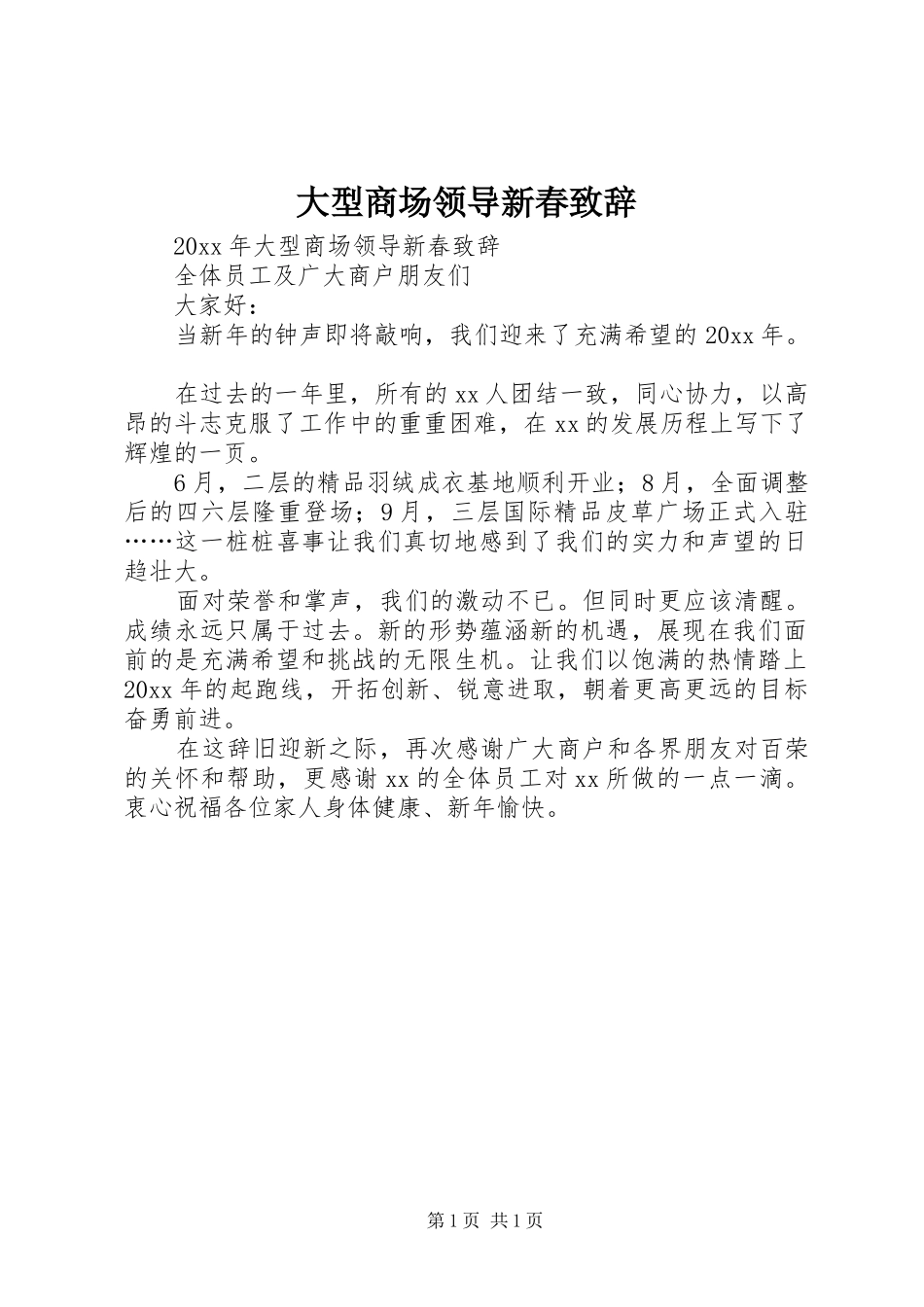 大型商场领导新春演讲致辞范文_第1页