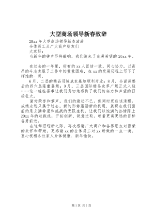 大型商场领导新春演讲致辞范文