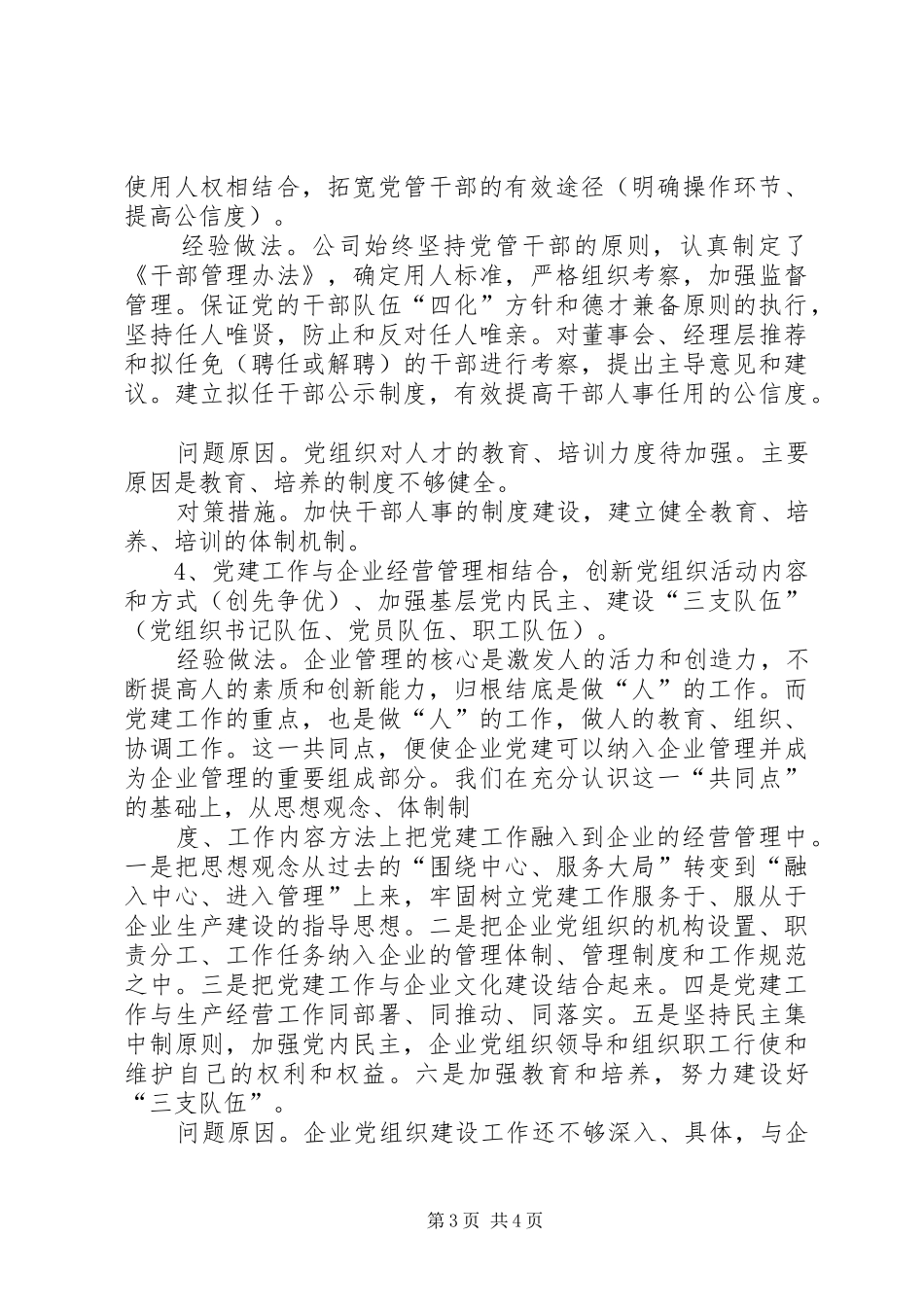 企业党建工作座谈会发言提纲材料_第3页