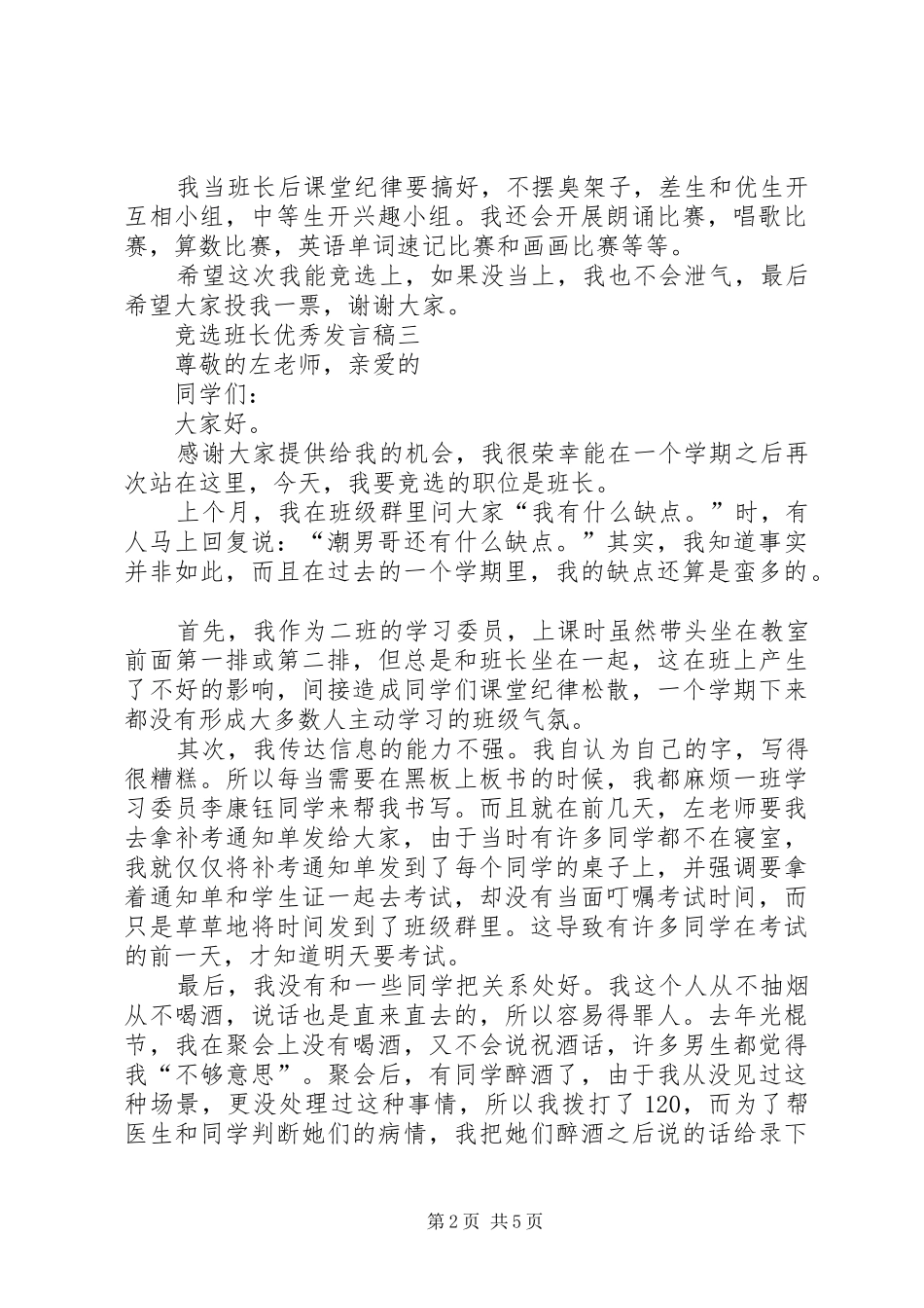 竞选班长的优秀发言_第2页