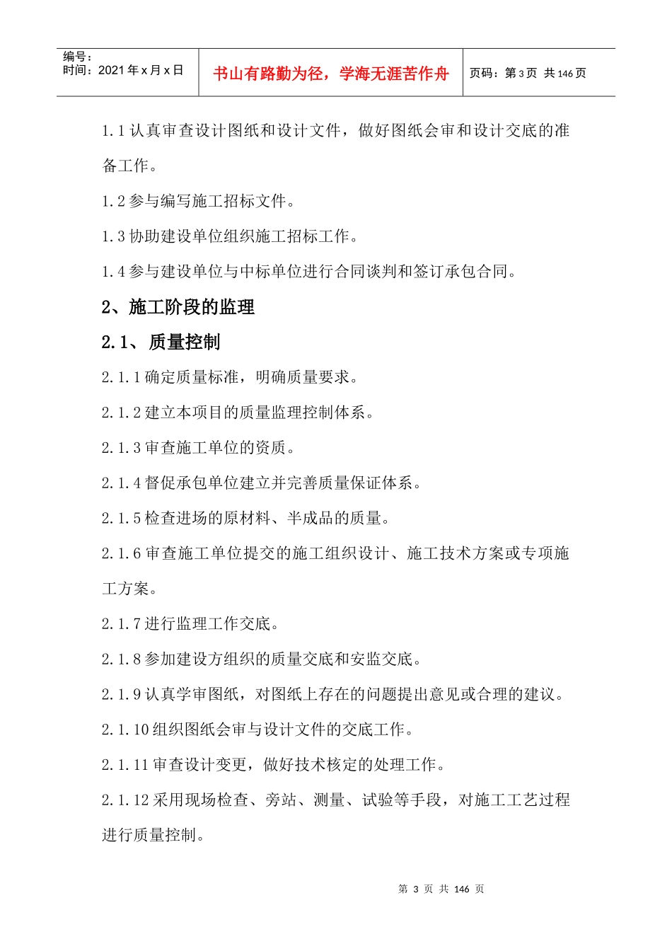 厂房、办公楼监理方案、技术标、暗标_第3页