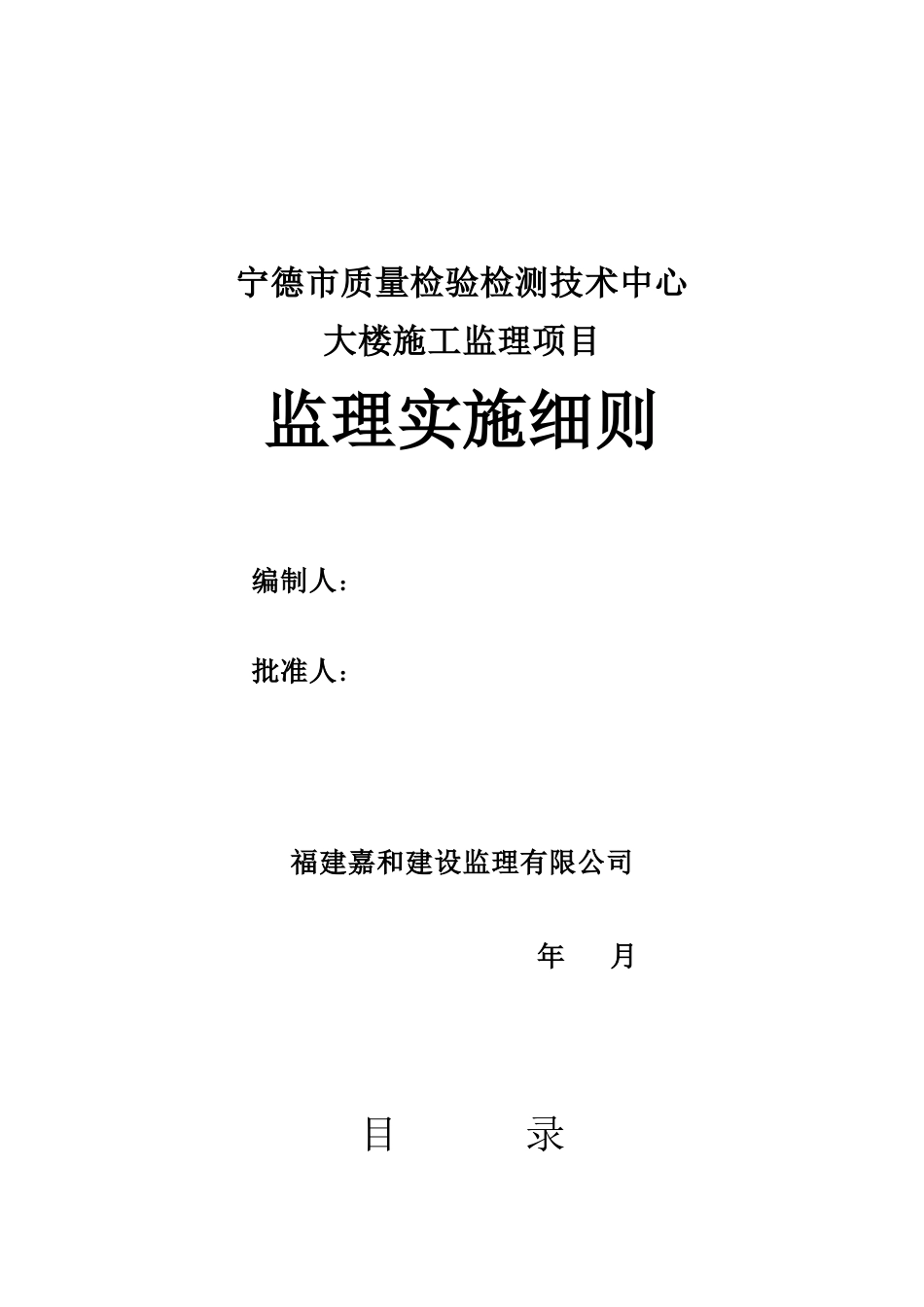 宁德质量检验检测中心土建工程监理实施细则_第1页
