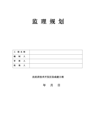 彰武中央商务区C座1号住宅楼工程监理规划