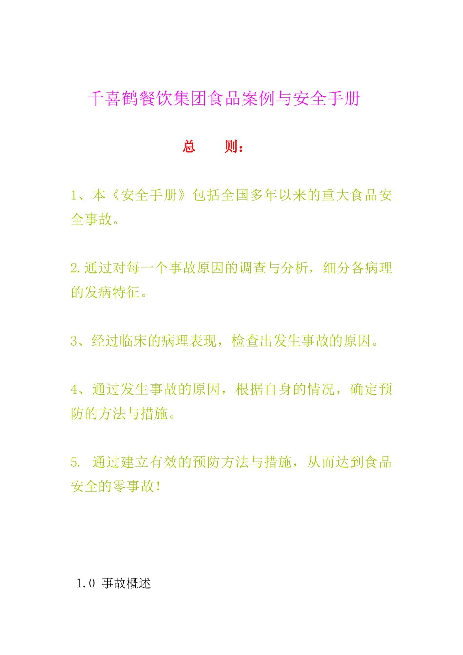 千喜鹤餐饮集团食品案例与安全手册_第1页