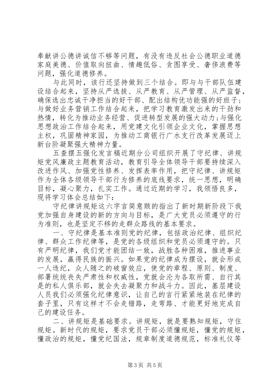 五查摆五强化发言材料_第3页