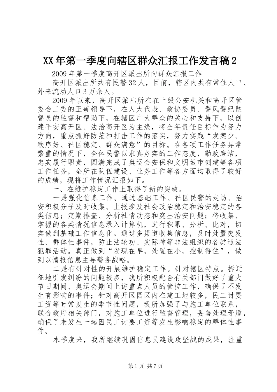 XX年第一季度向辖区群众汇报工作发言2(2)_第1页