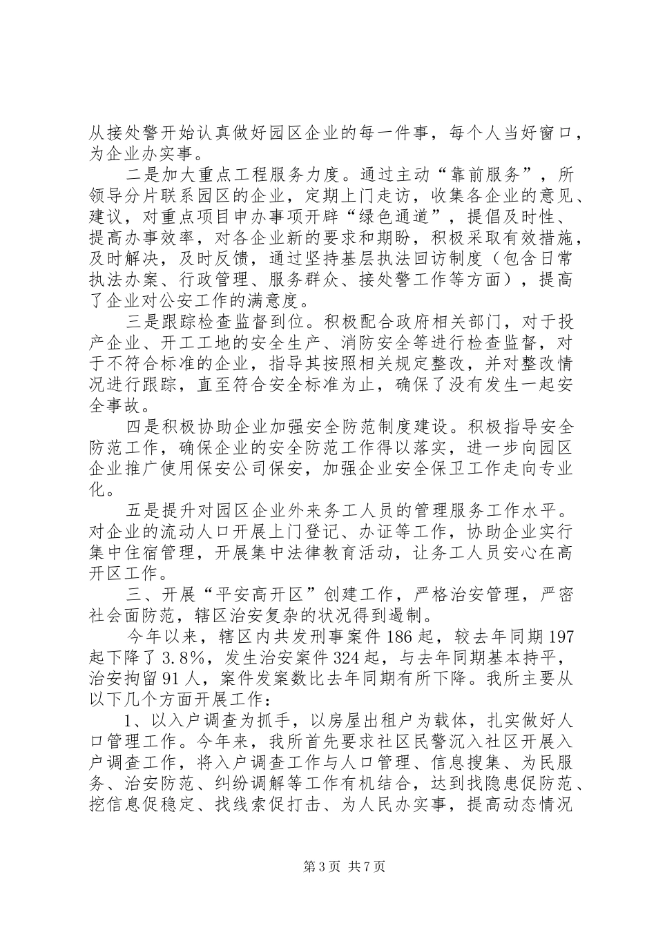 XX年第一季度向辖区群众汇报工作发言2(2)_第3页