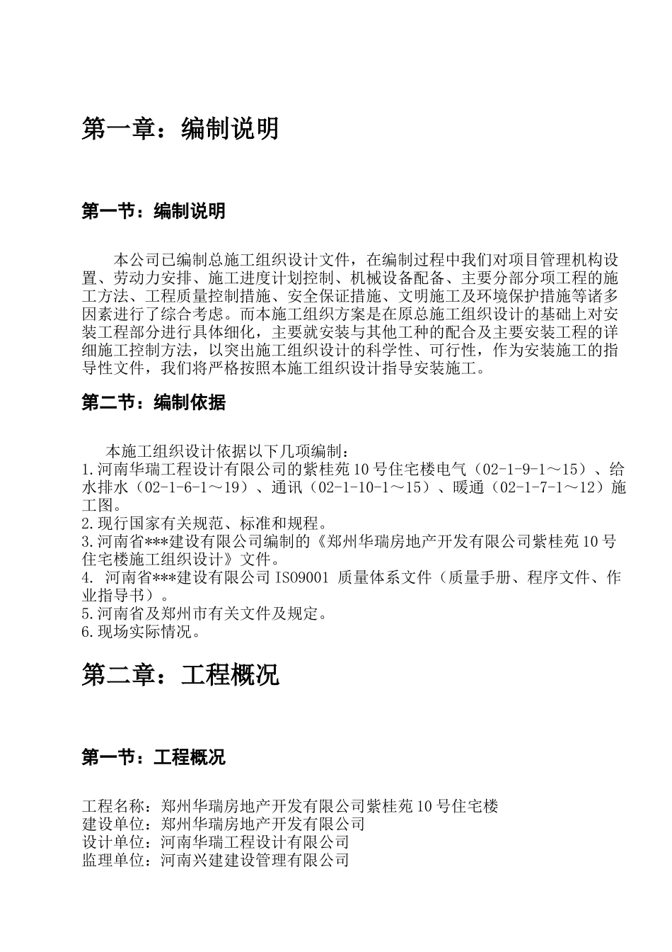 广场住宅楼安装施工方案_第3页