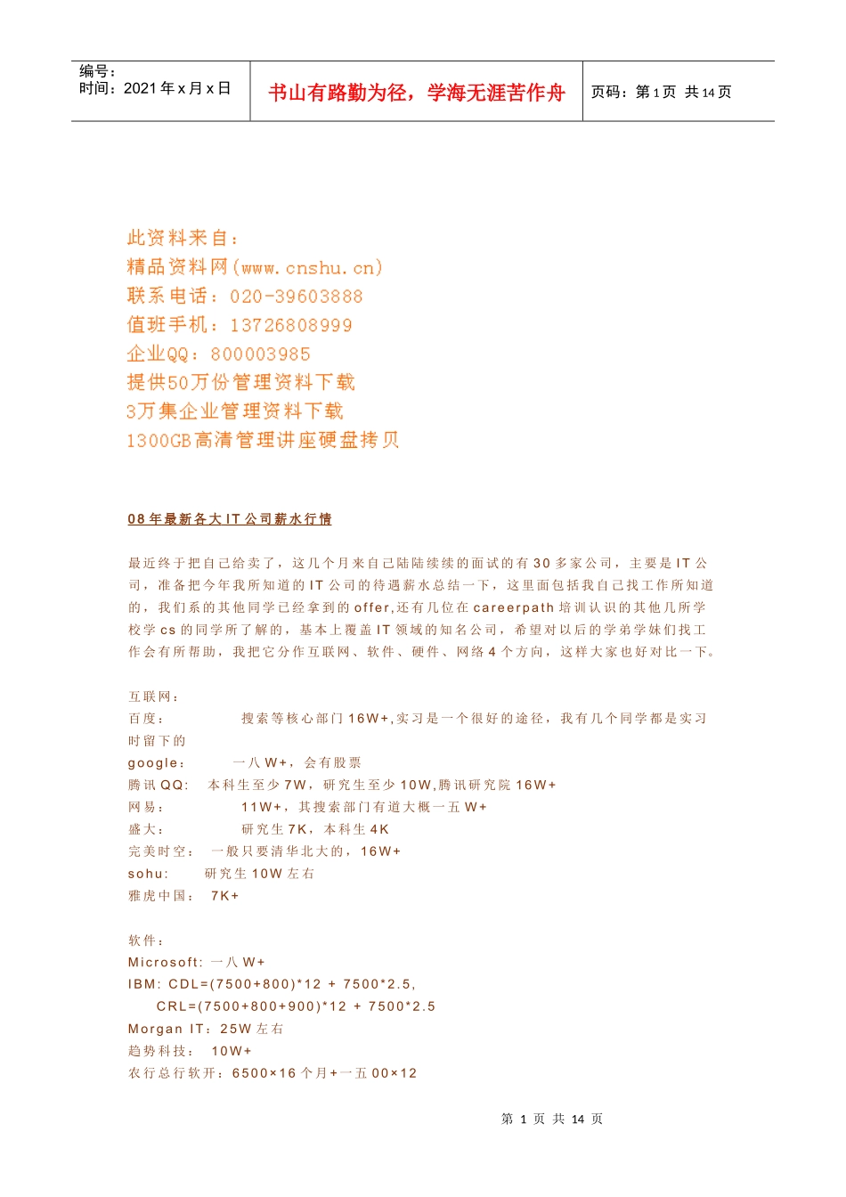 各大IT企业薪水行情_第1页