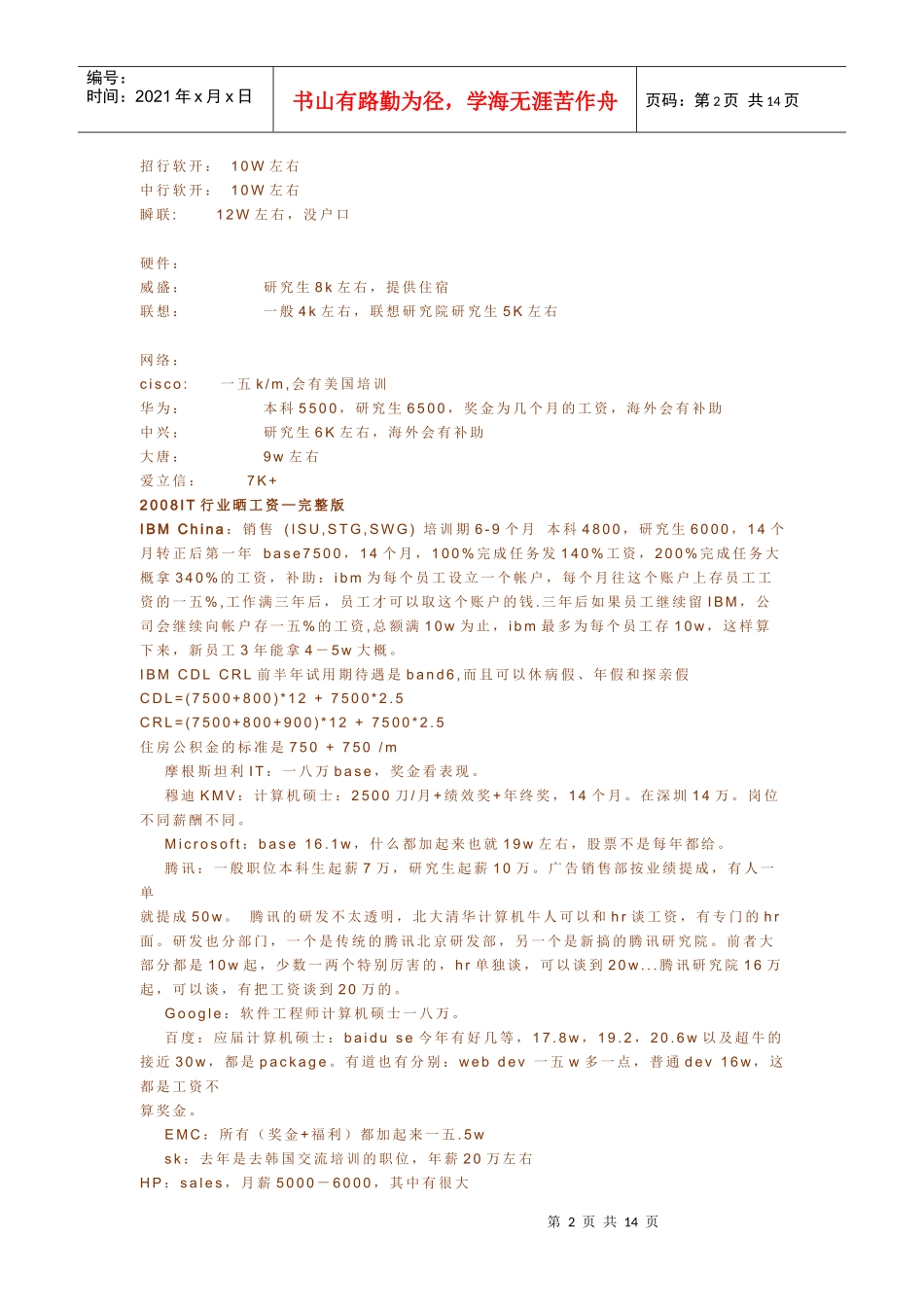 各大IT企业薪水行情_第2页