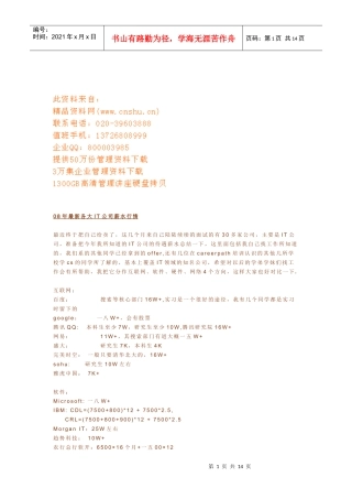 各大IT企业薪水行情