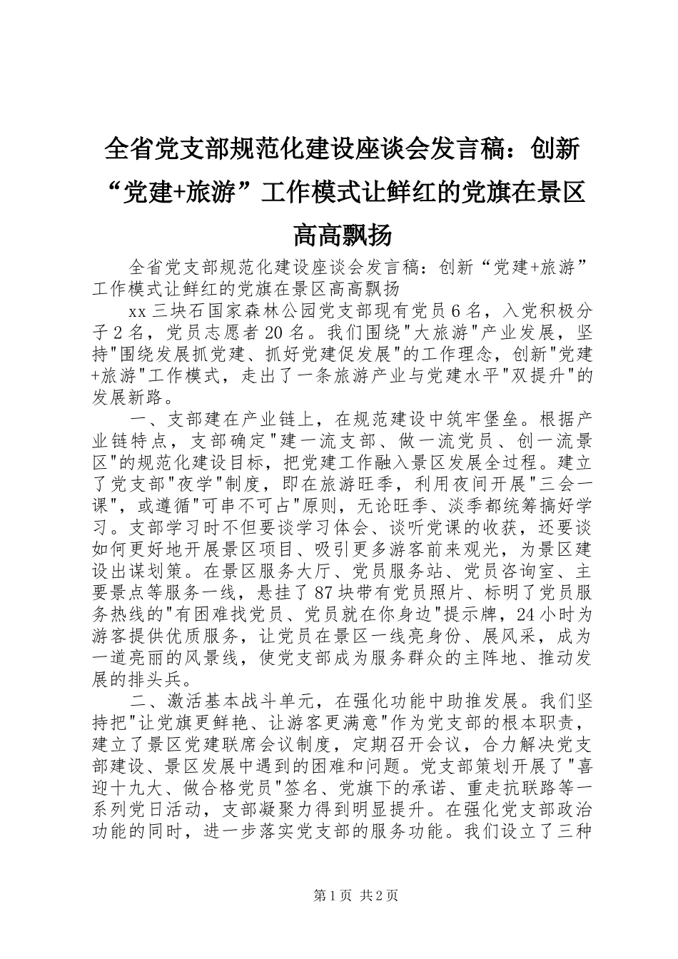 全省党支部规范化建设座谈会发言：创新“党建+旅游”工作模式让鲜红的党旗在景区高高飘扬_第1页