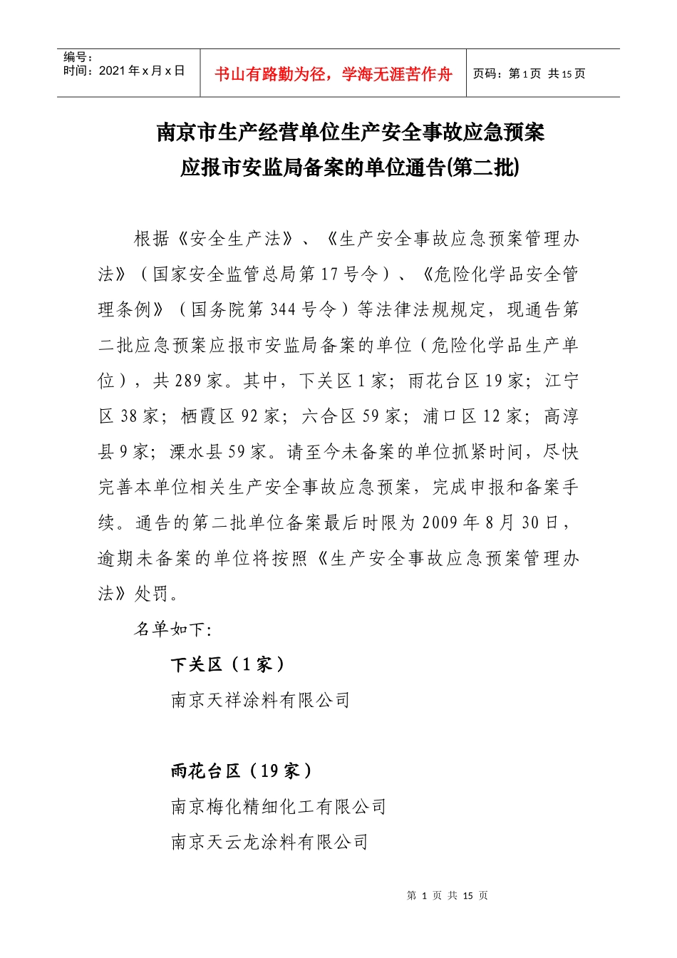 南京市生产经营单位生产安全事故应急预案_第1页