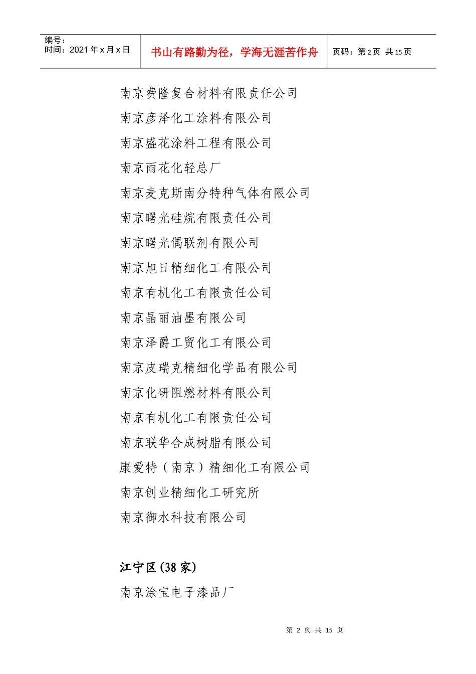 南京市生产经营单位生产安全事故应急预案_第2页